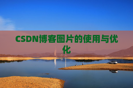 CSDN博客图片的使用与优化